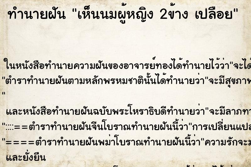 ทำนายฝัน เห็นนมผู้หญิง 2ข้าง เปลือย ตำราโบราณ แม่นที่สุดในโลก